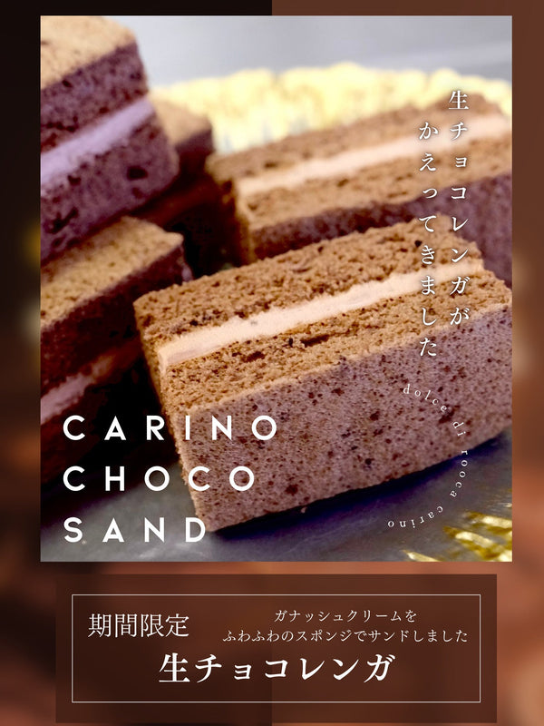 秋冬限定「生チョコレンガ」の販売がスタートしました！