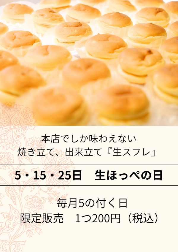 毎月5の付く日は生ほっぺの日！！